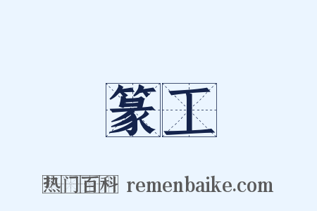篆工是什么意思的图片